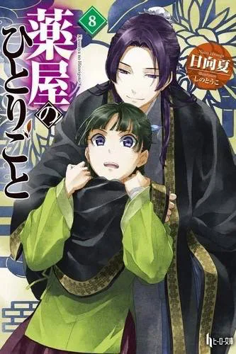 مانگا The Apothecary Diaries (خاطرات یک داروساز)
