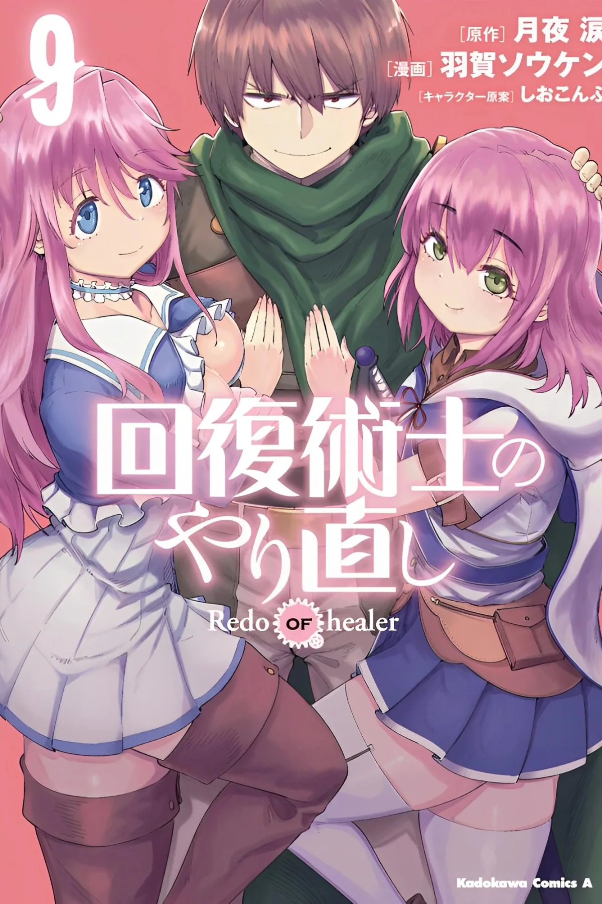 مانگا شروع دوبارهٔ شفادهند Redo of Healer